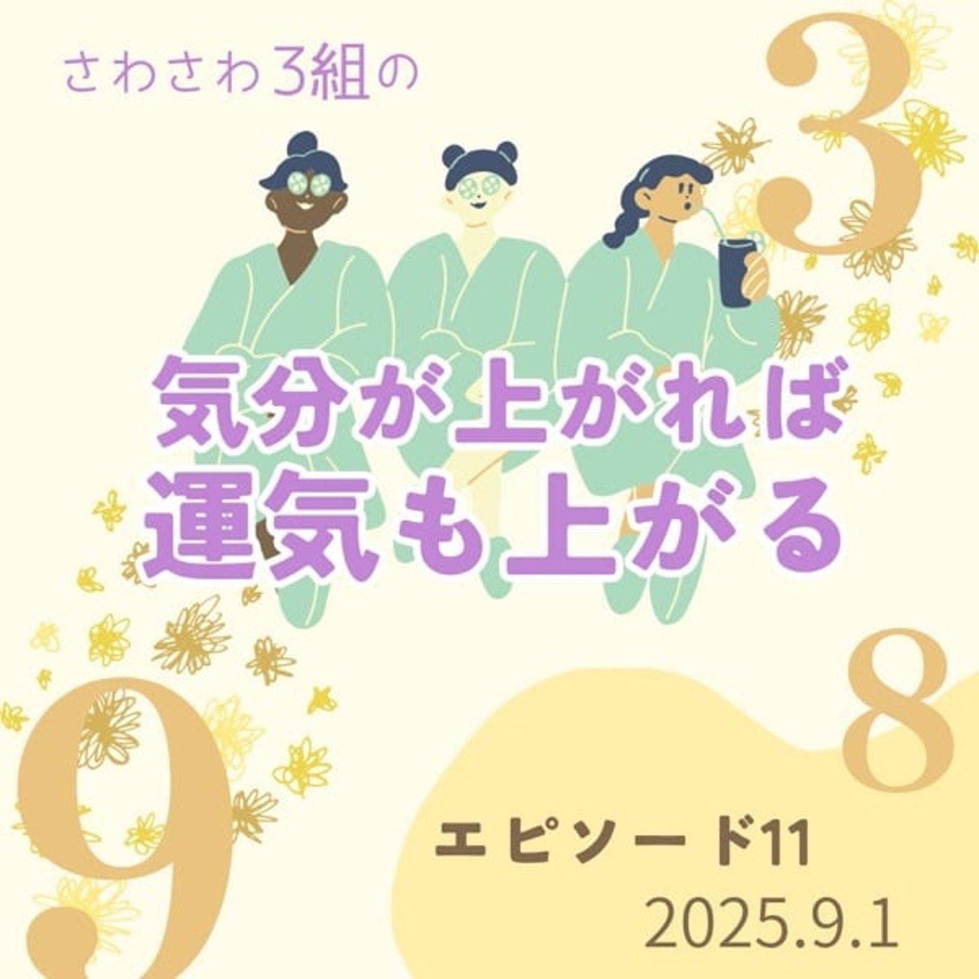 セプテンバーだぞ！9月の数秘的過ごし方 episode artwork