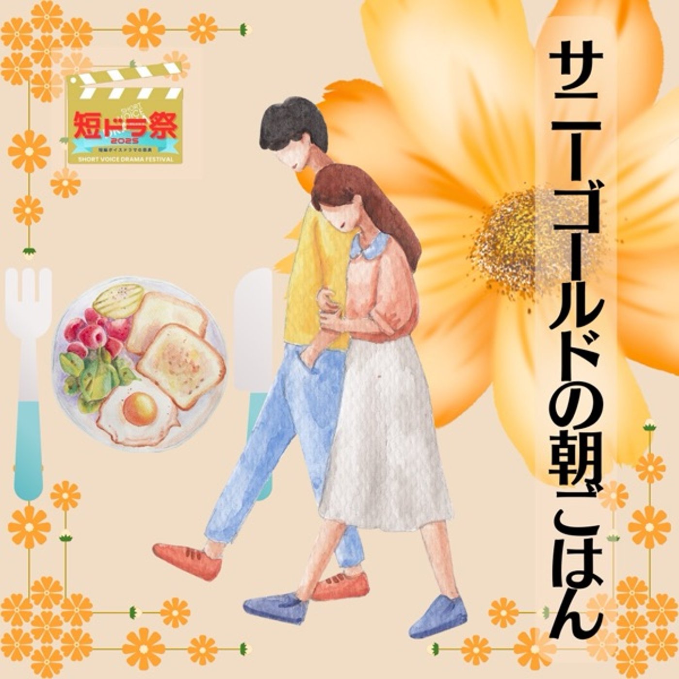 【短ドラ祭2025】「サニーゴールドの朝ごはん」 episode artwork