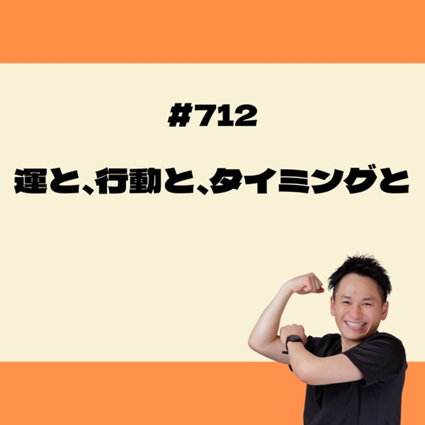運と、行動と、タイミング episode artwork
