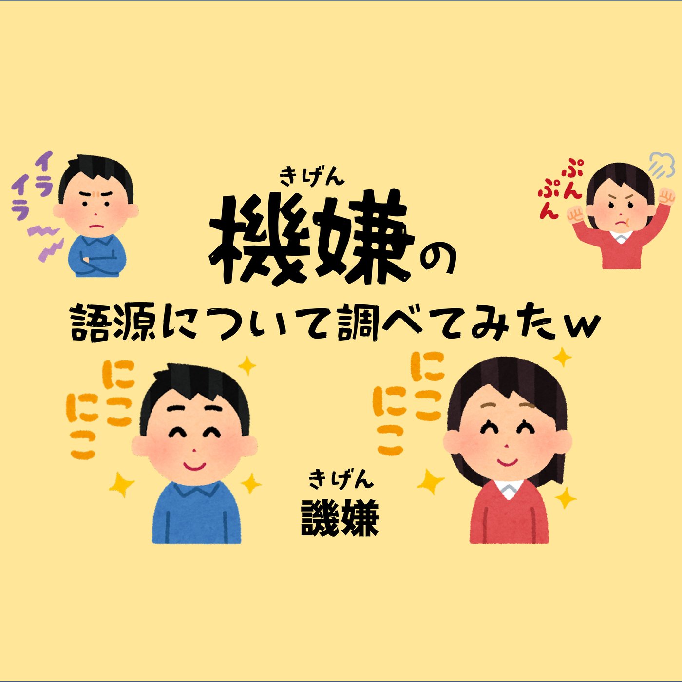 機嫌の語源について調べてみた episode artwork