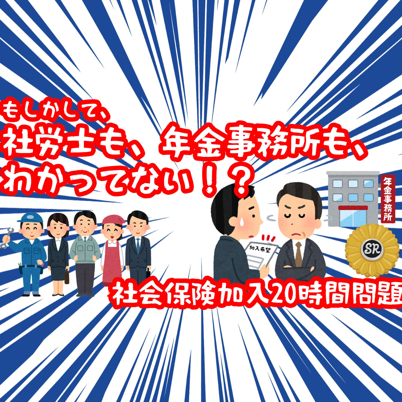 社労士さんも年金事務所も、マスコミも勘違いしている 社会保険加入20時間問題 episode artwork