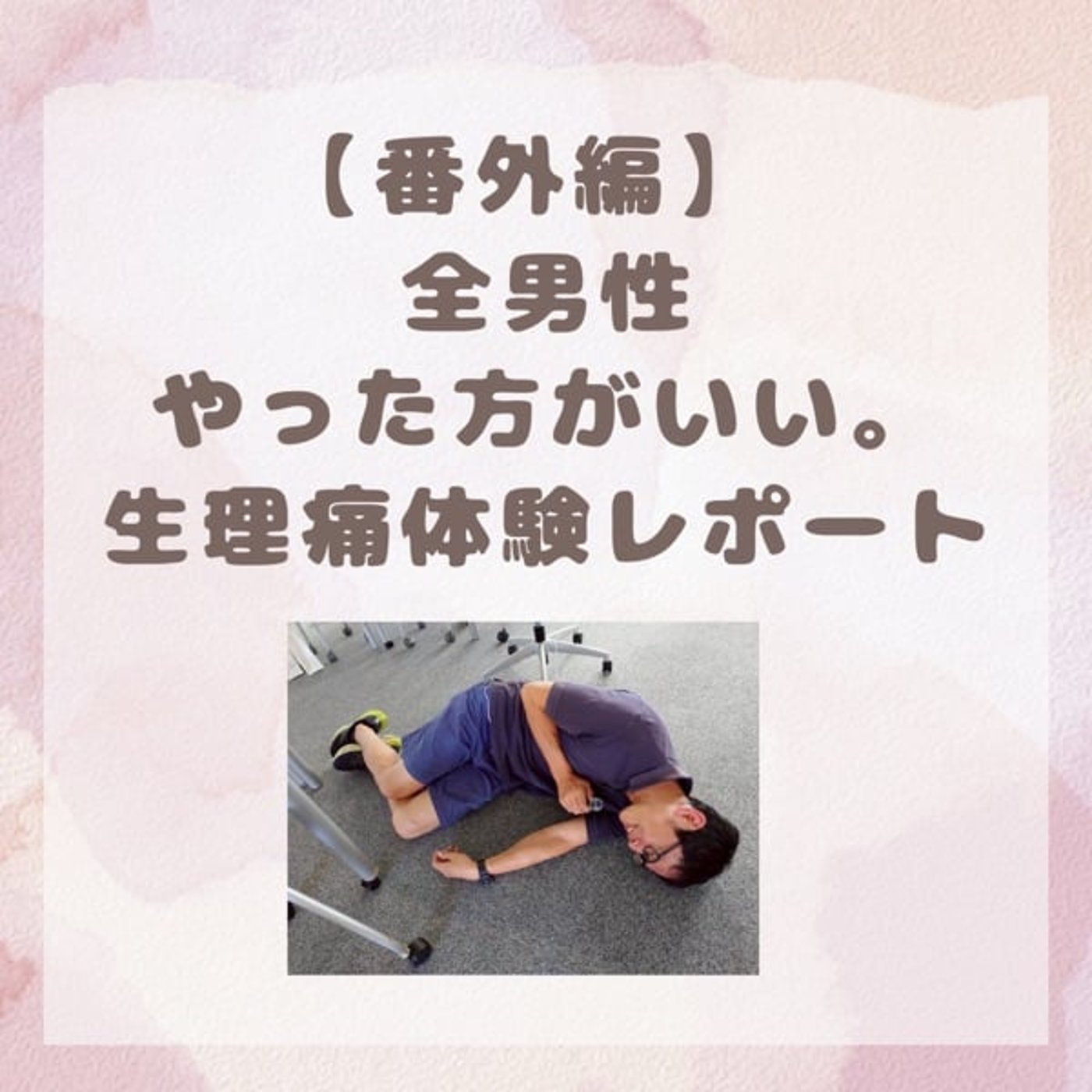 全男性やったほうがいい「生理痛体験」