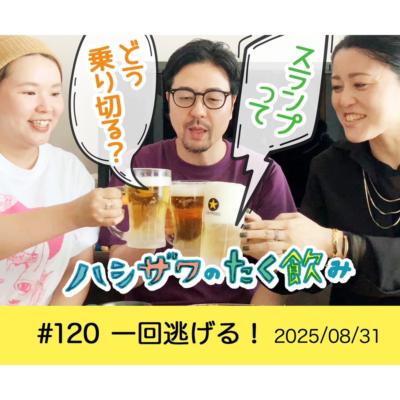 【平和的雑談】#120 一回逃げる！ episode artwork