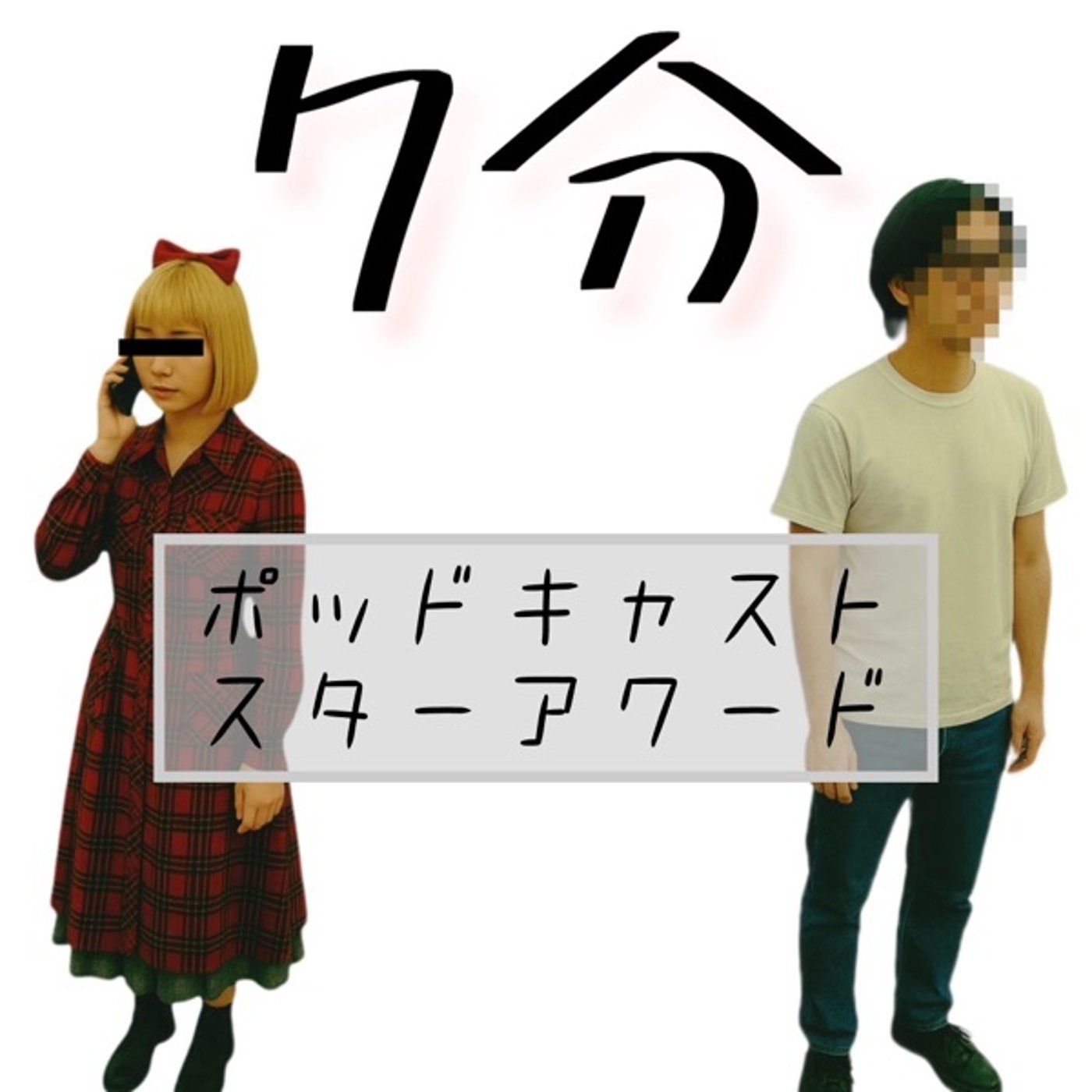 ポッドキャストについて語ったみた episode artwork