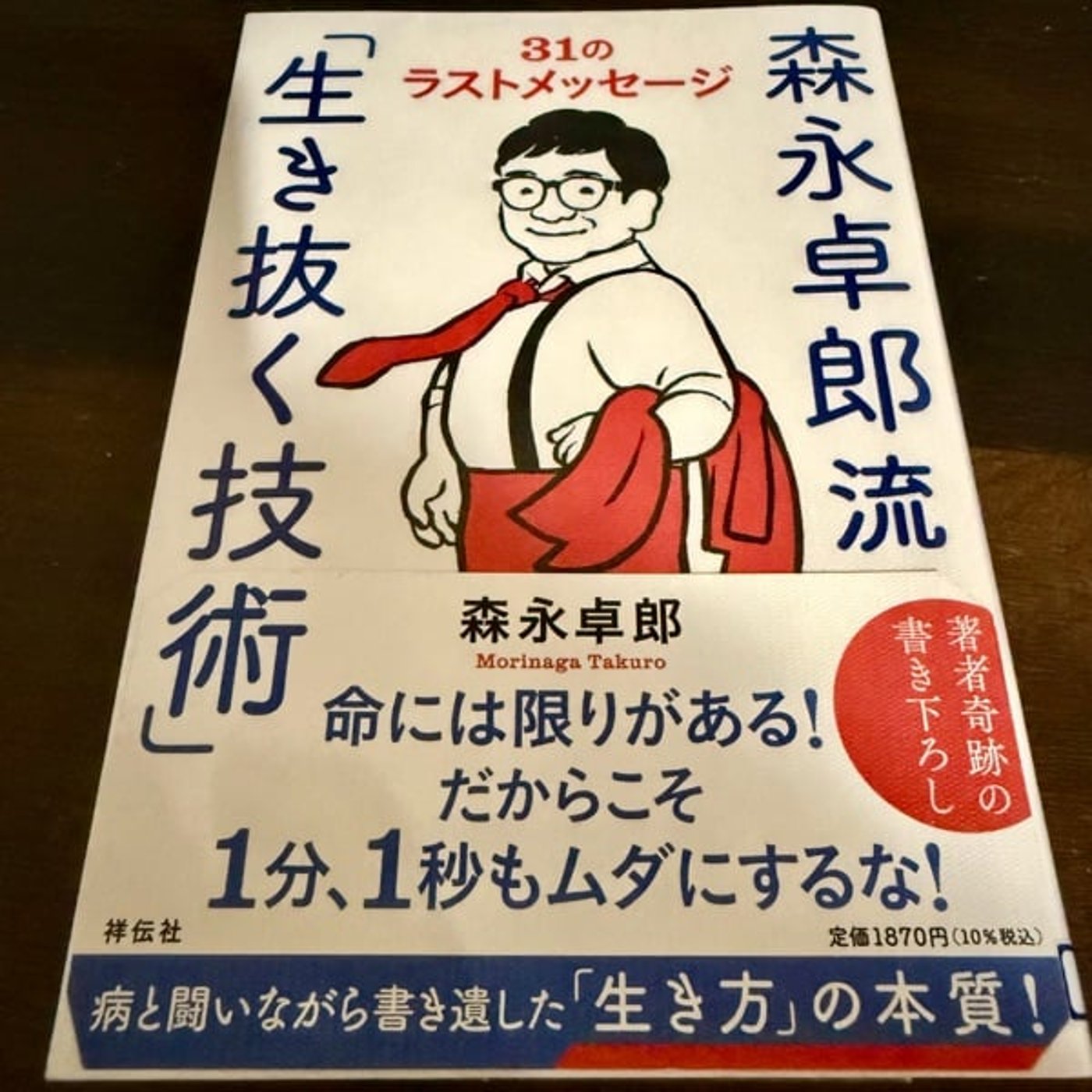 726【読書】森永卓郎/著「森永卓郎流『生き抜く技術』31のラストメッセージ」