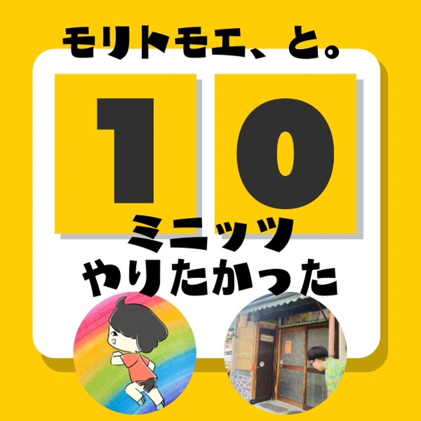 モリトモエ、と。#10ミニッツやりたかった episode artwork