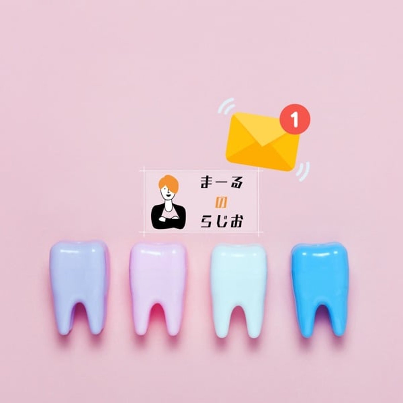 #277 まーるのらじお | レターのお返事: 歯医者が苦手！