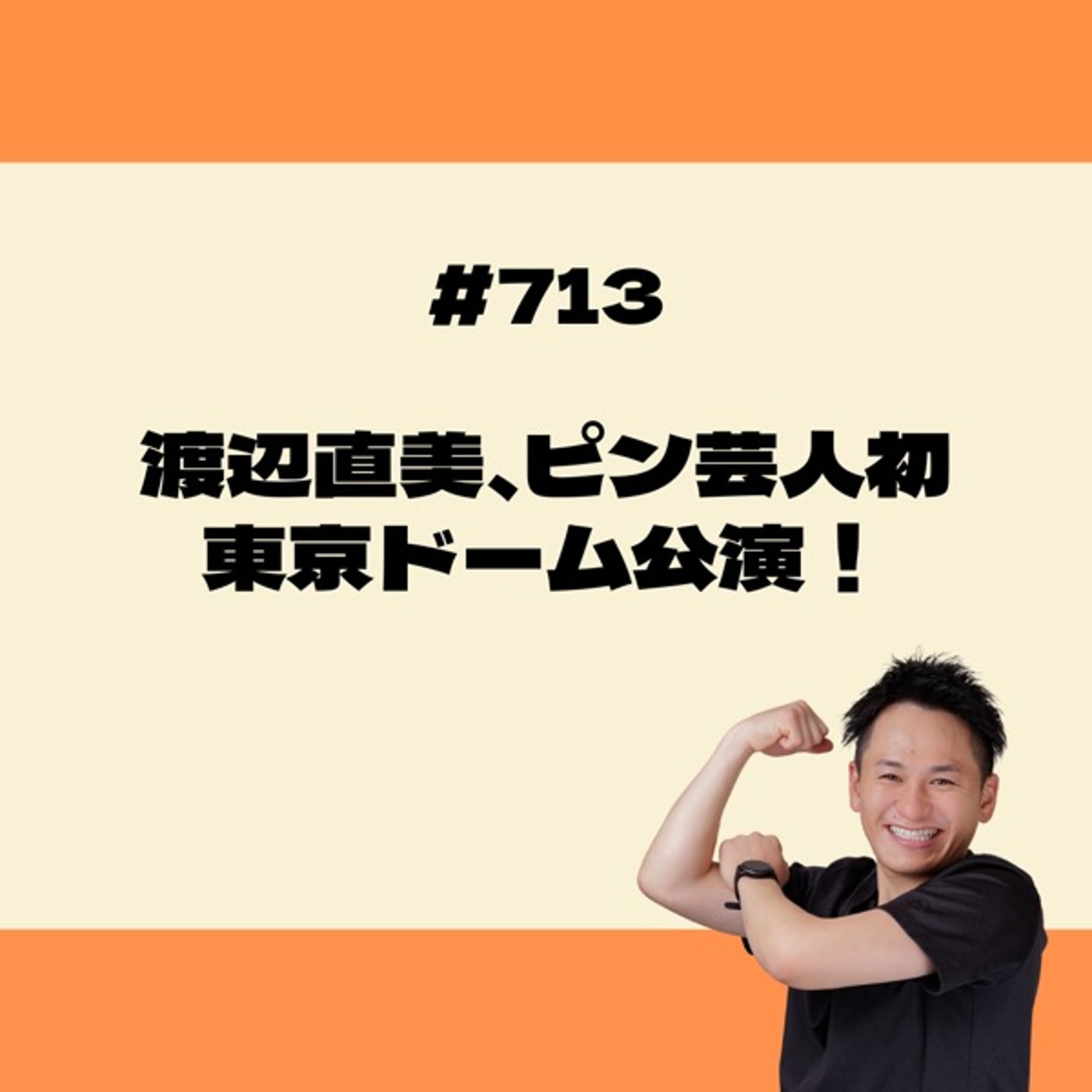 渡辺直美、ピン芸人初の東京ドーム公演！ episode artwork