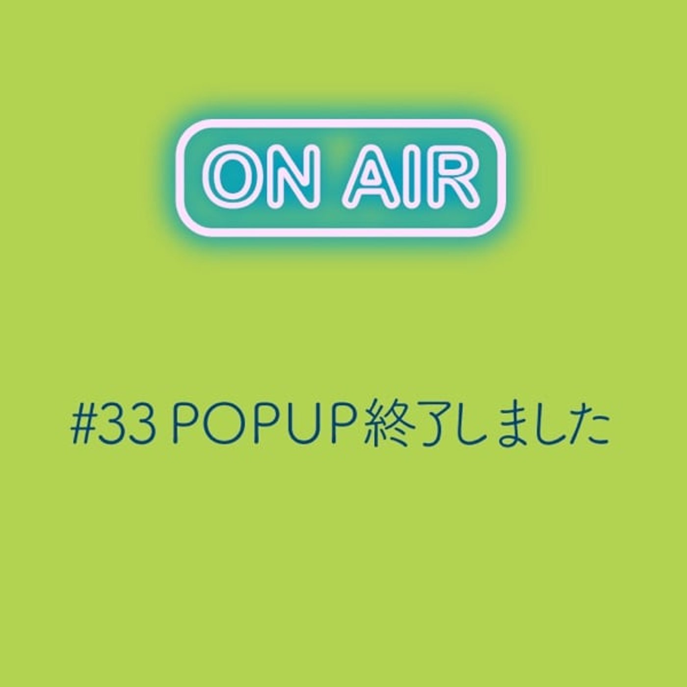 #33  POP UP終了しました！
