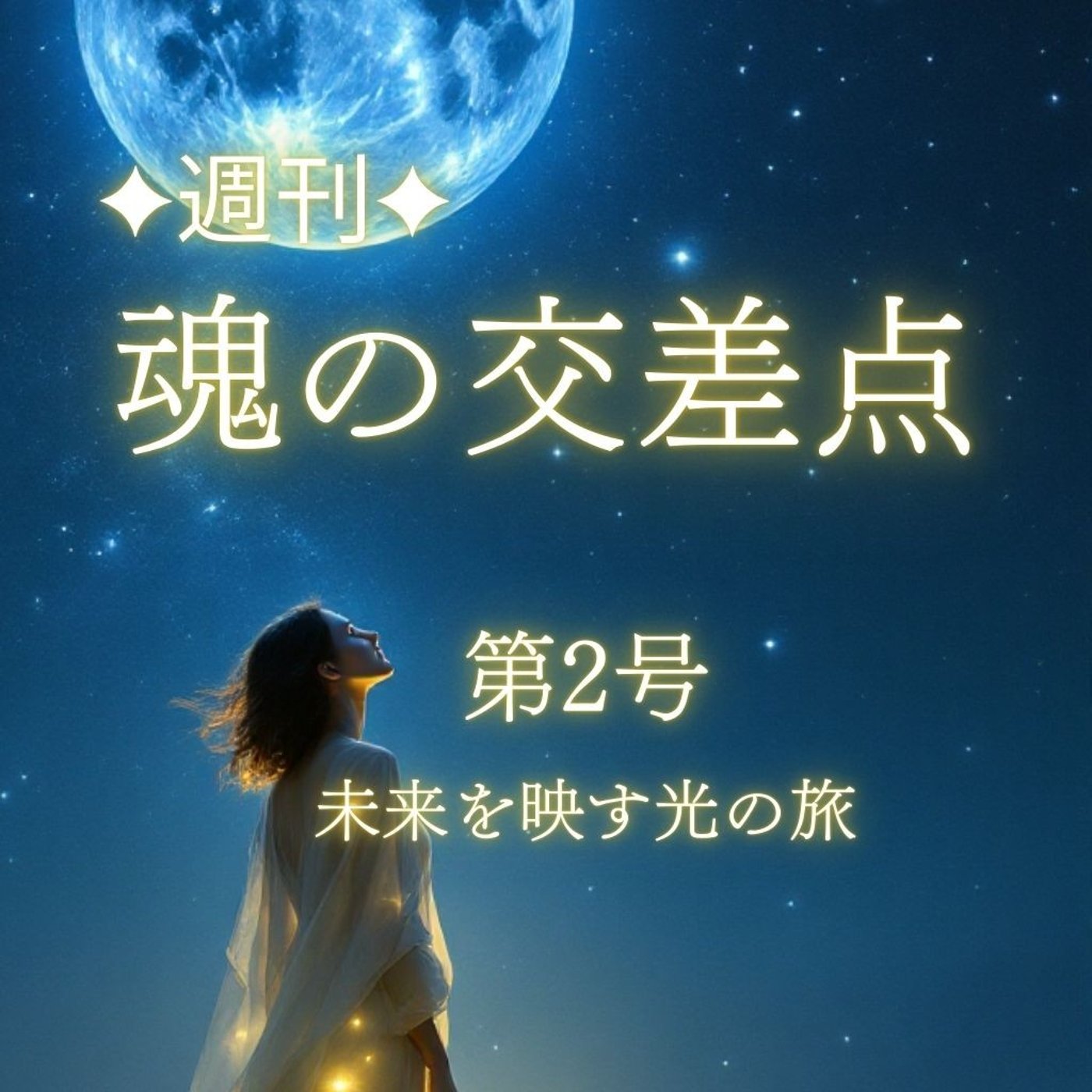 ✨new✨🎧第2号｜魚座満月へ──未来を映す光の旅