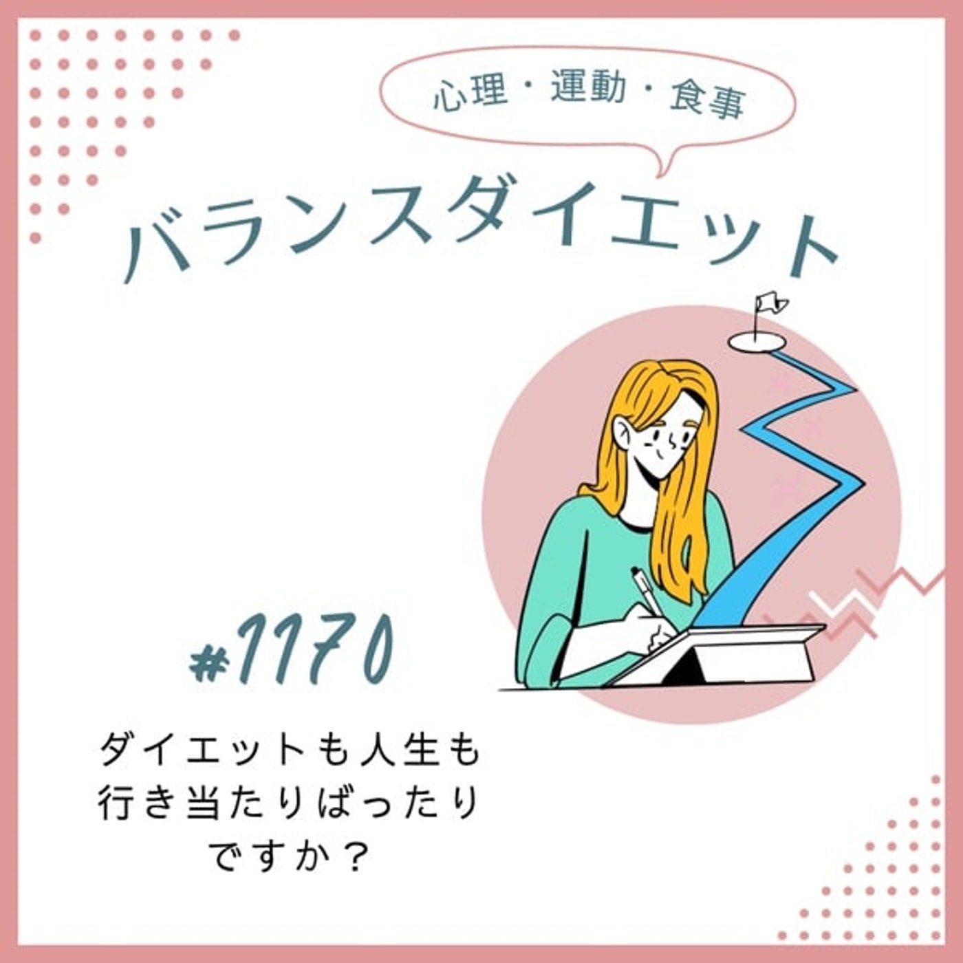 #1170ダイエットも人生も行き当たりばったりですか? #1170ダイエットも人生も行き当たりばったりですか?