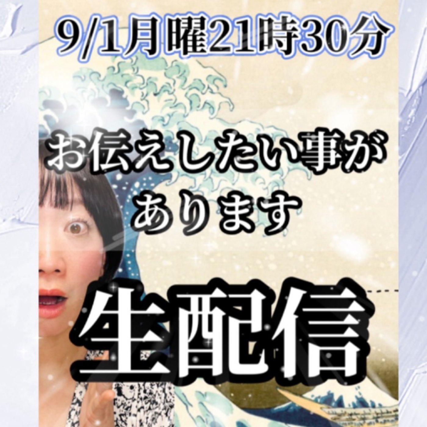 9/1月曜21時半からYouTubeで大波乱と新しい幕開け！生配信します episode artwork
