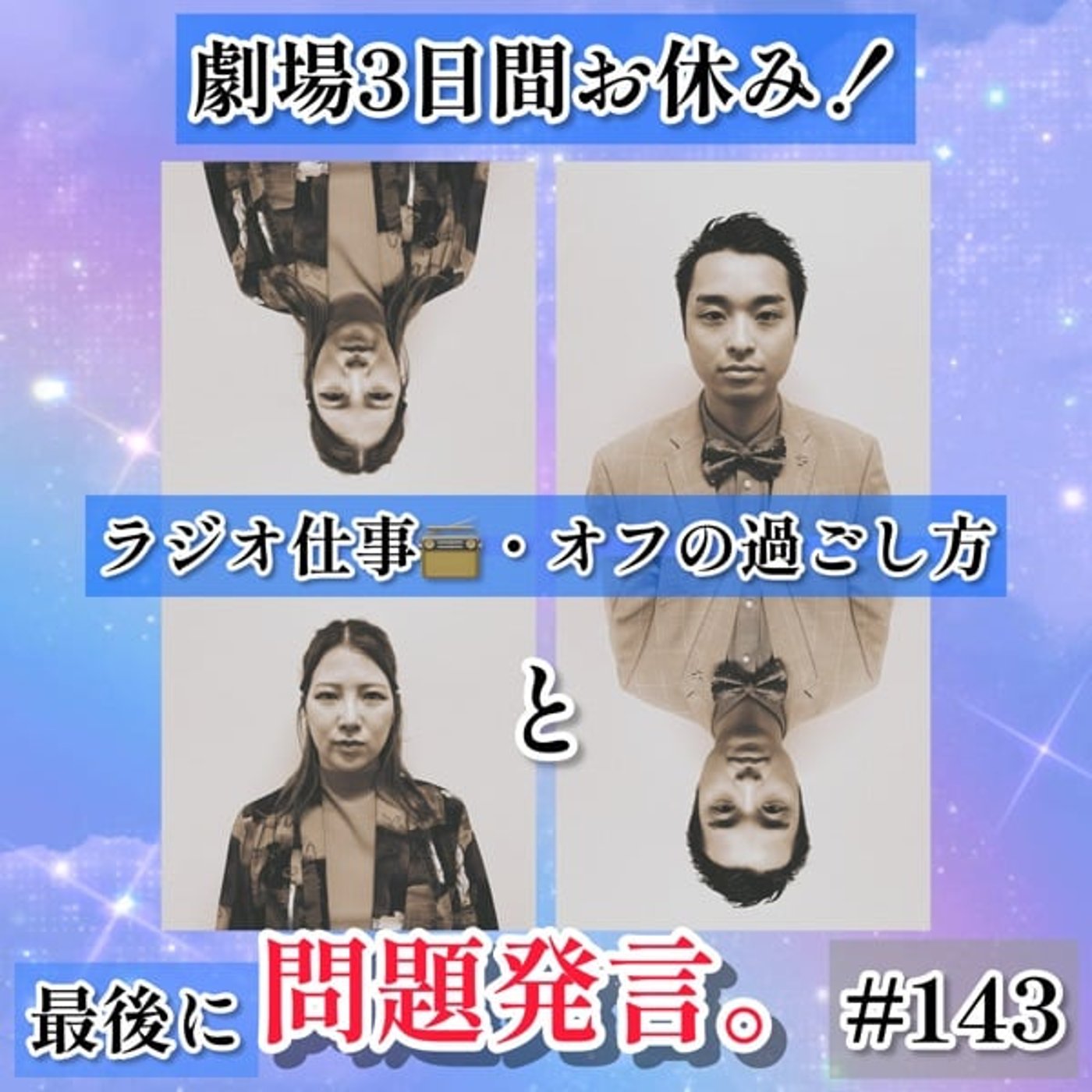 劇場3日間お休みのラジオ仕事とオフと問題発言 #143 episode artwork
