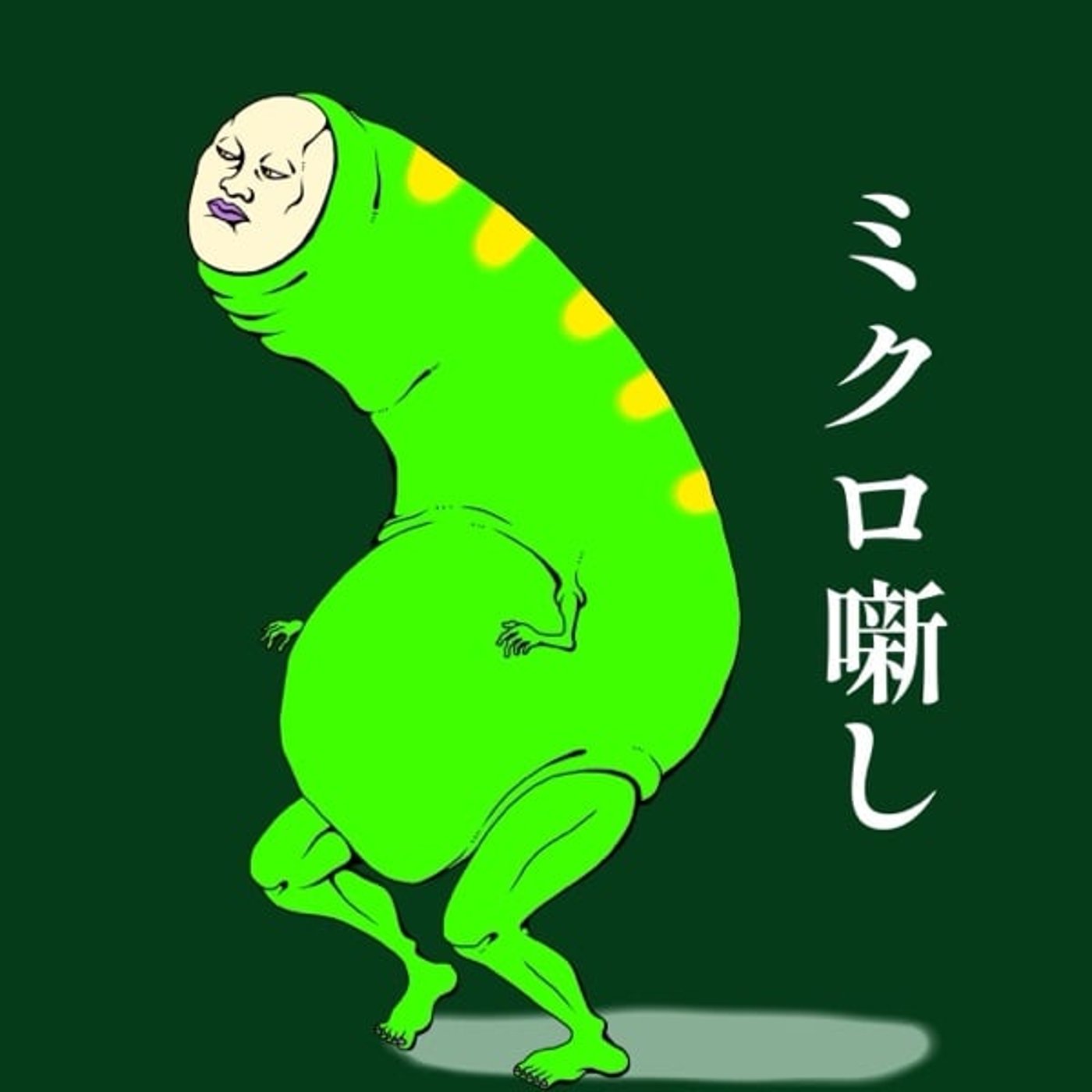 #118 根っこがええやつ