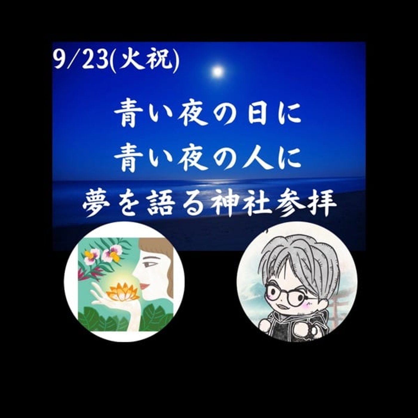 9/23夢を語る神社参拝