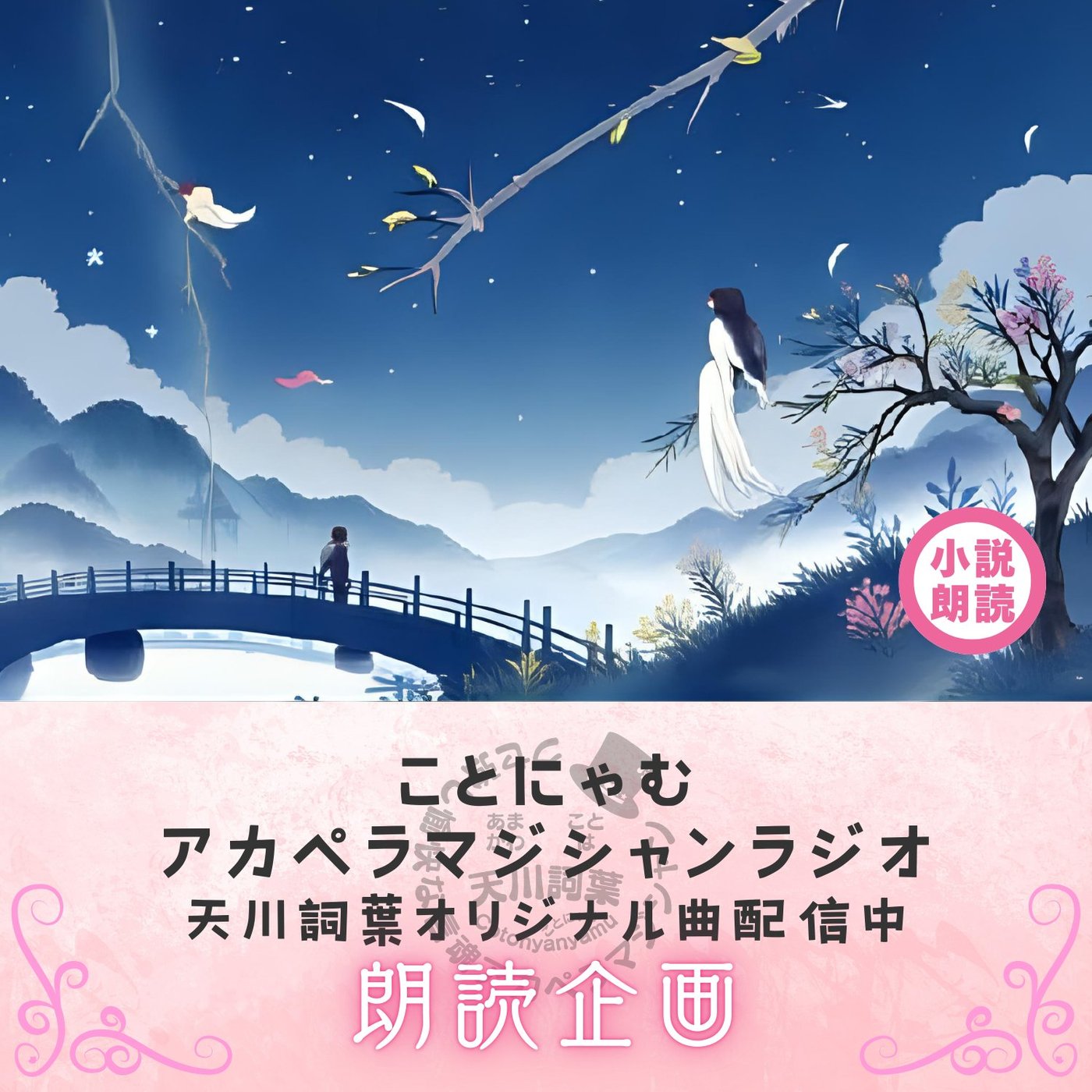 『また、会えたね。』～朗読台本～ episode artwork