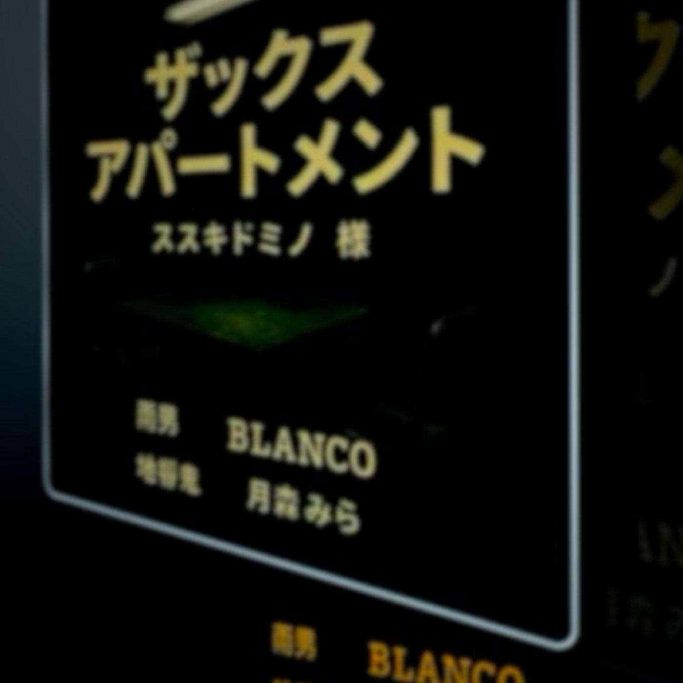 声劇ザックスアパートメント