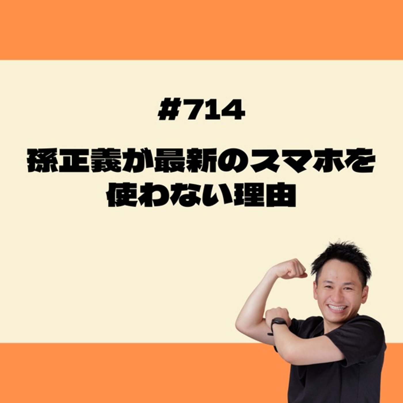 孫正義が最新のスマホを使わない理由 episode artwork