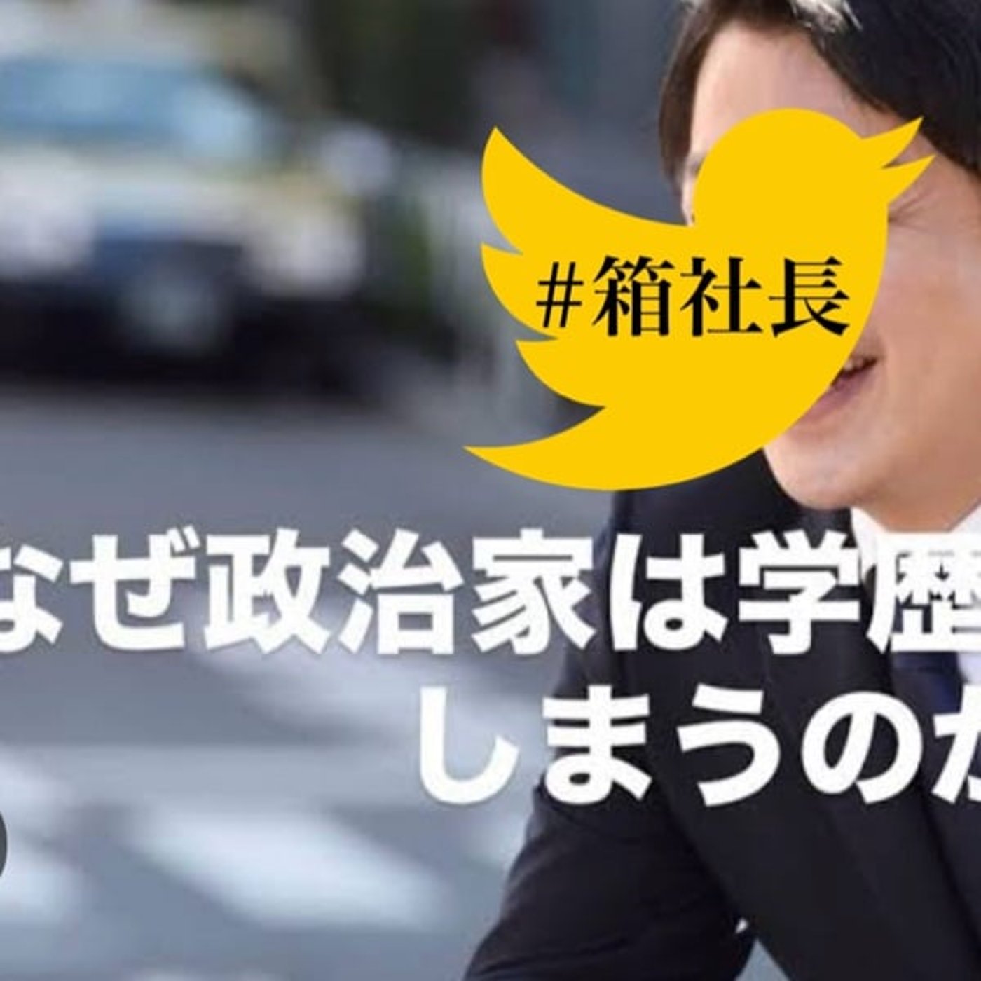 #箱837.政治家の学歴詐称が何故無くならないのか？この２つだけを気を付ければ