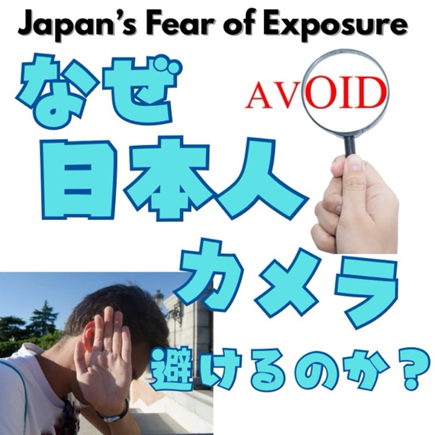 なぜ日本人はカメラを避けるのか episode artwork
