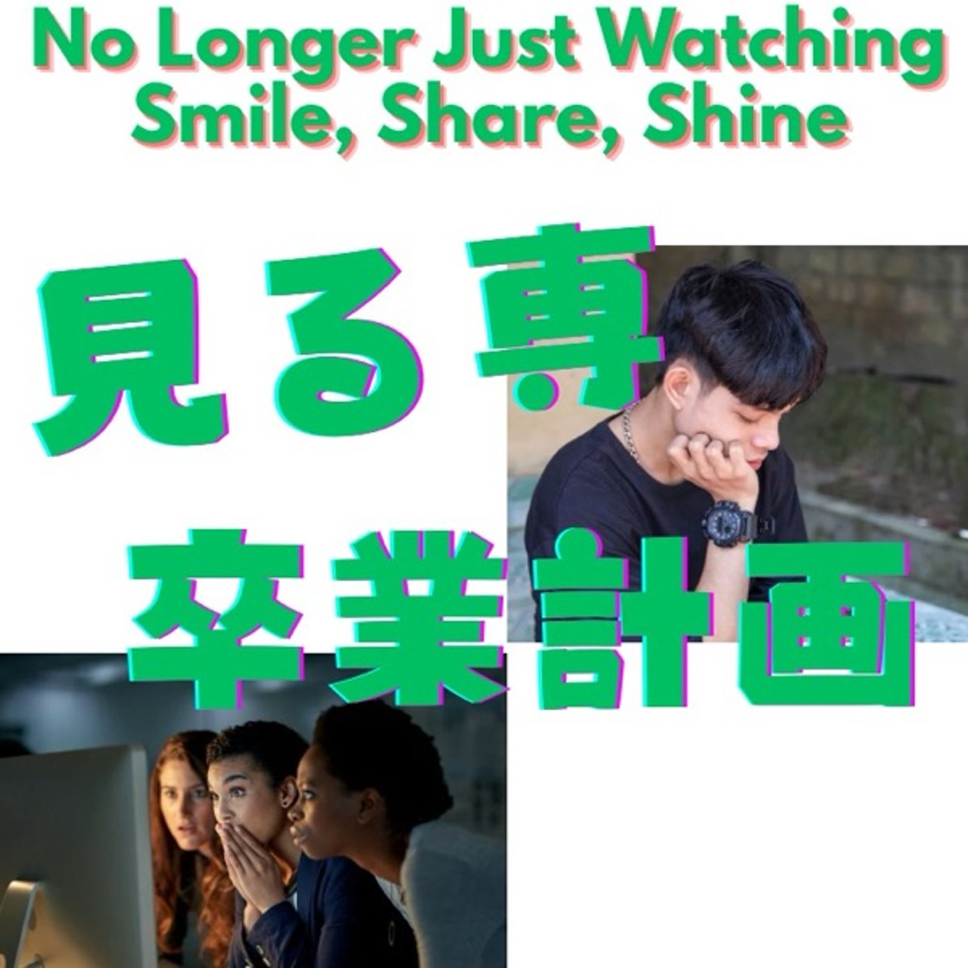 「見る専卒業」がもたらす未来とは？ episode artwork