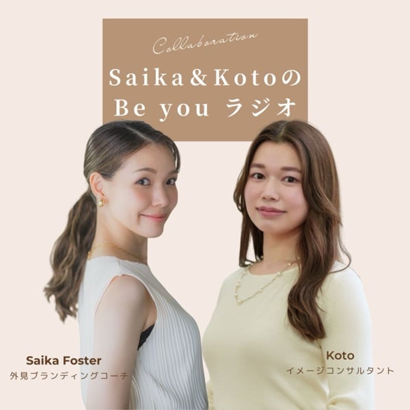 ビーラジ#1【前編】ボディコンプレックスとの向き合い方