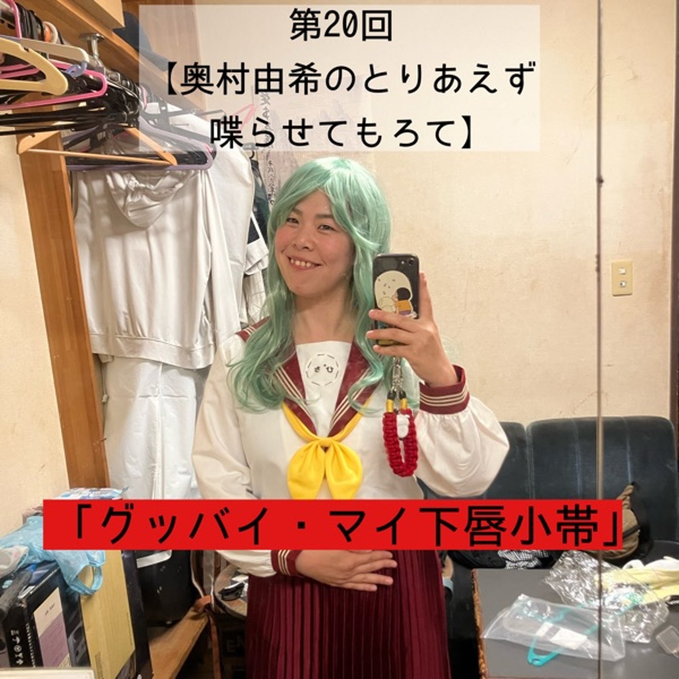 第20回「グッバイ・マイ下唇小帯」 episode artwork