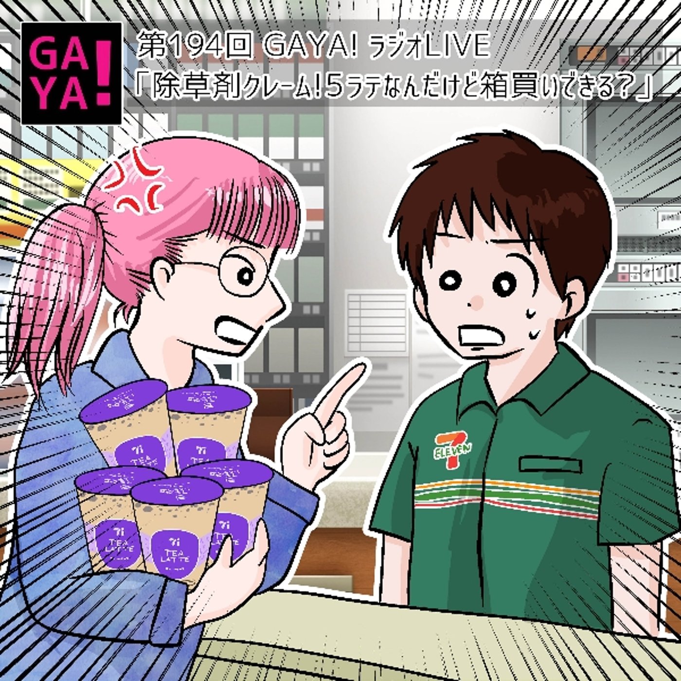 第194回GAYA!ラジ～除草剤クレーム!5ラテなんだけど箱買いできる?～ episode artwork