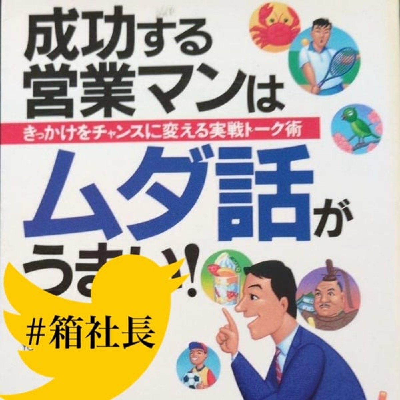 #箱838.営業マンの話は持って行き方1つ！絶対やっては行けない話の持って行き方