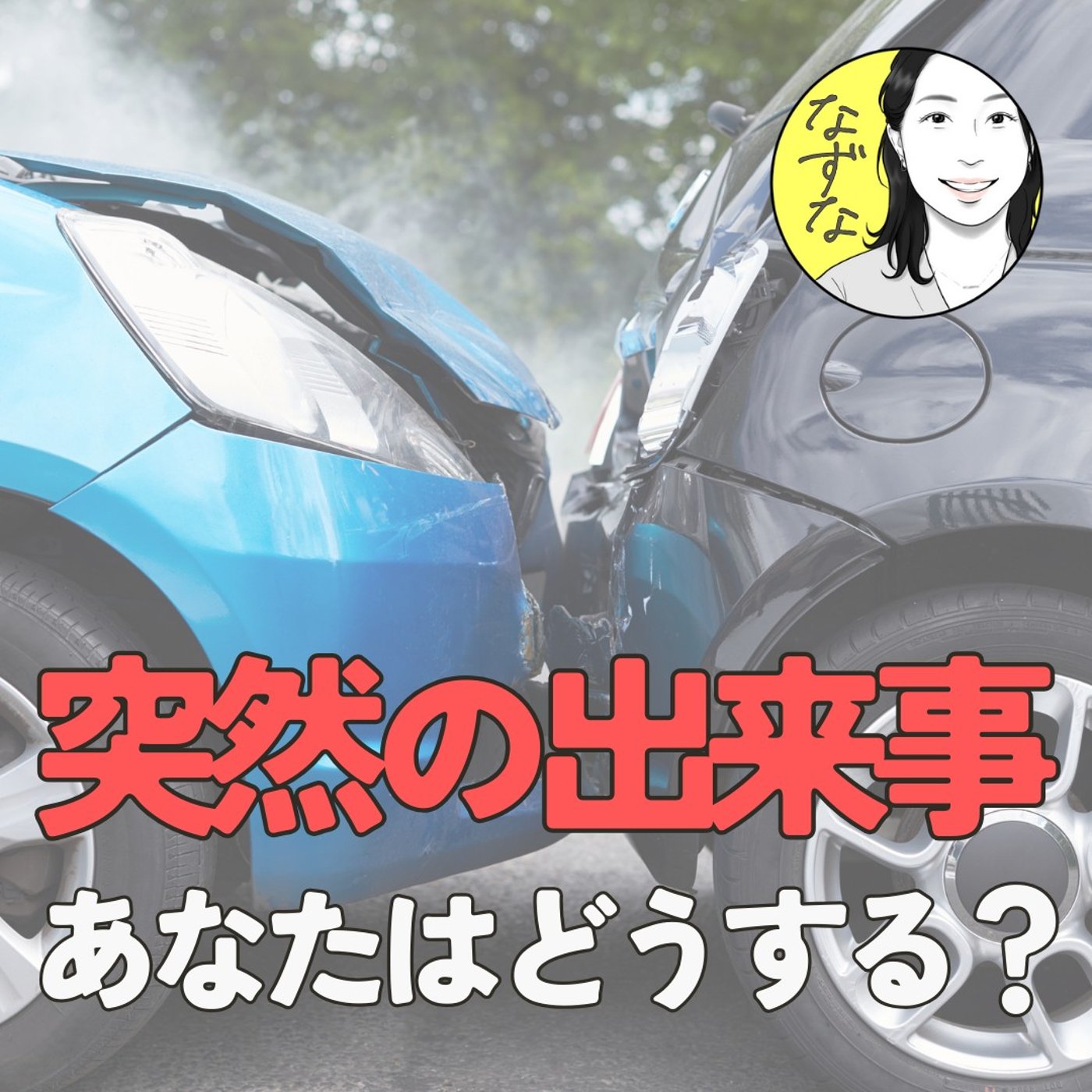 【自動車の接触事故】に遭いまして。軽くです。突然の出来事に、どうする？ #394