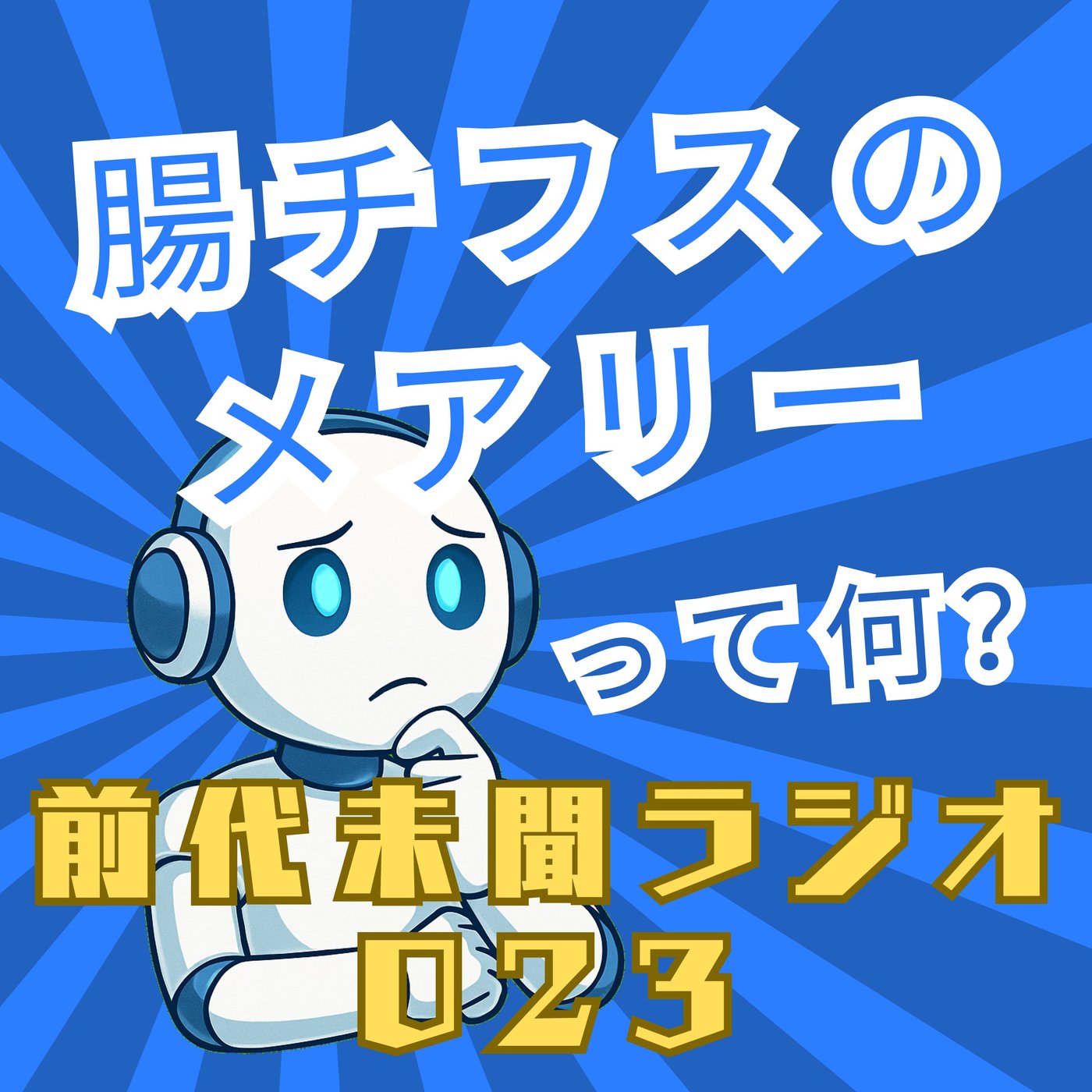 #023「腸チフスのメアリー」 episode artwork