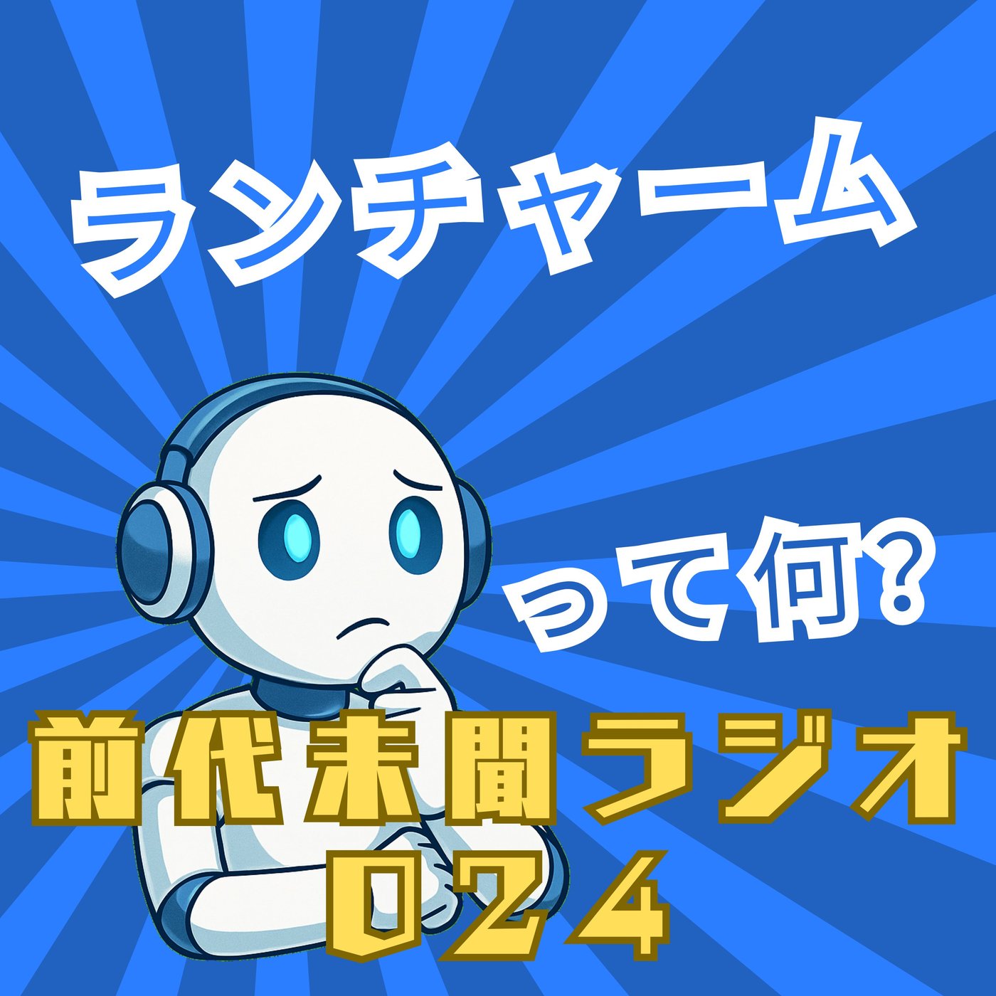 #024「ランチャーム」 episode artwork