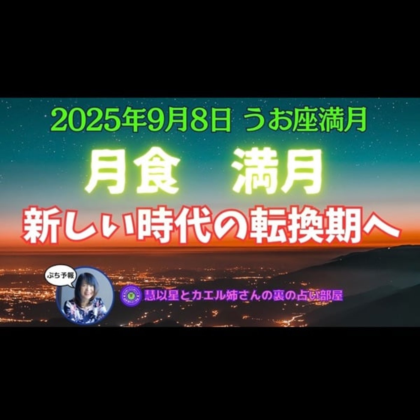 【月食🌔満月】25年9/8うお座♓満月🌕トラサタ🌟派閥を打ち破り世の中を見直す