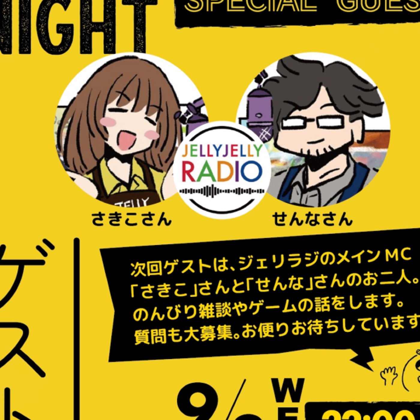 ゲスト回ジェリラジさきこさん、せんなさん🌙テンビリオンナイト📻 ライブ