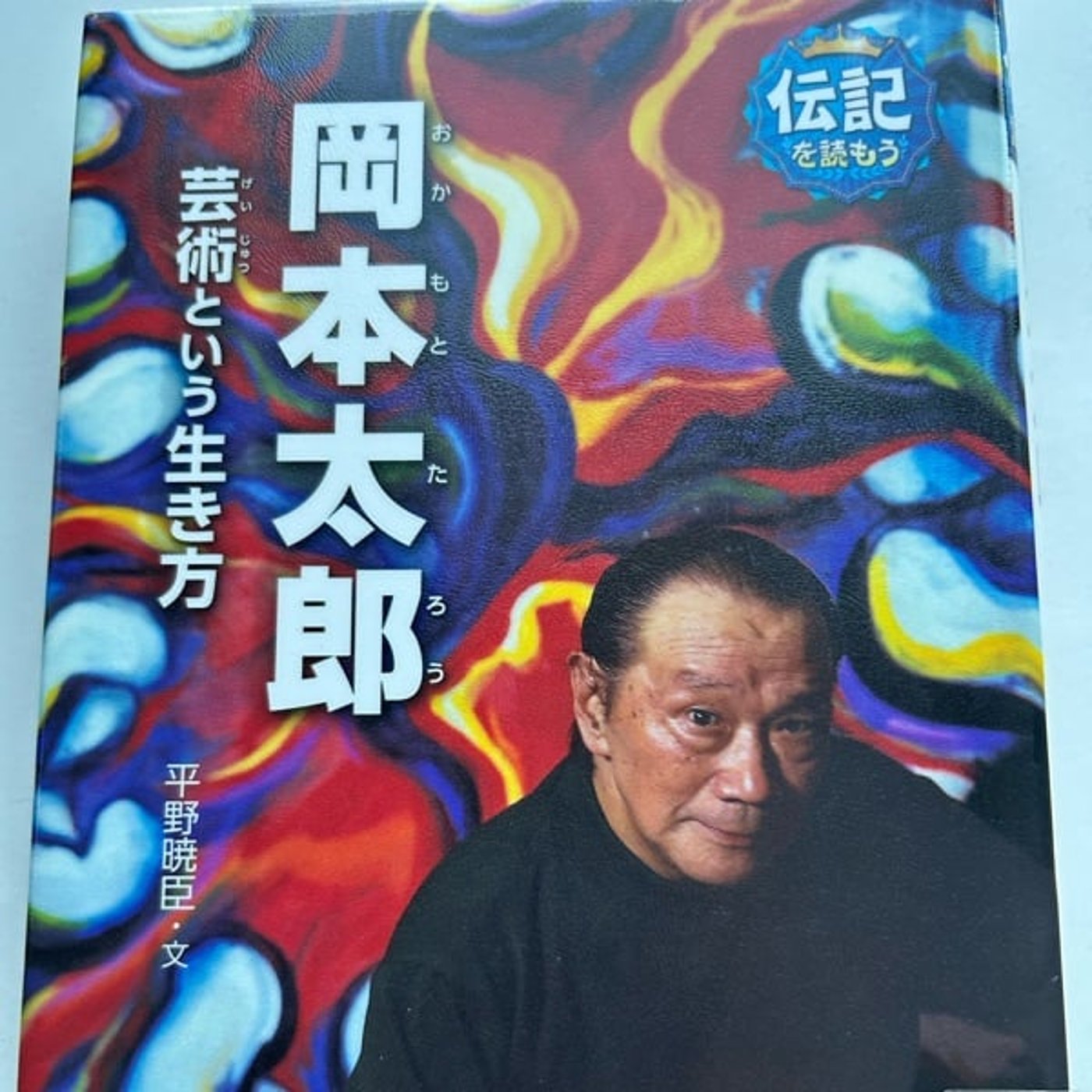 音読のススメ「岡本太郎芸術という生き方」その四