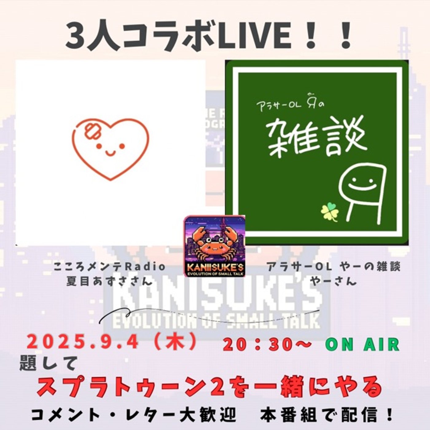 コラボLiveの告知！ 《本日》9月4日（木）20時30分〜ON AIR！ episode artwork