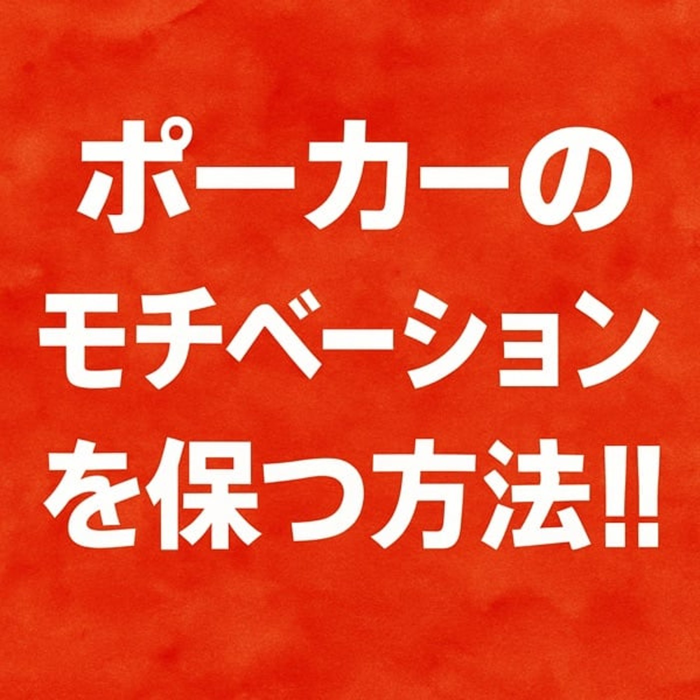ポーカーラジオ#34 ポーカーのモチベーションを保つ秘訣と「電柱理論」 ポーカーラジオ#34 ポーカーのモチベーションを保つ秘訣と「電柱理論」