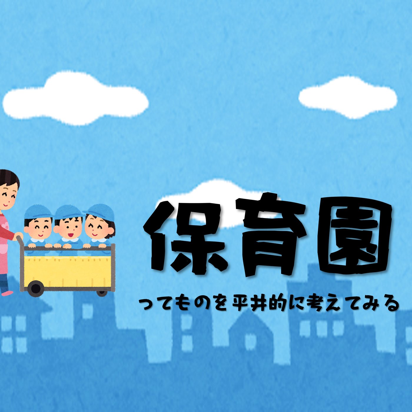 保育園・保育士問題を自分なりに考えてみる episode artwork
