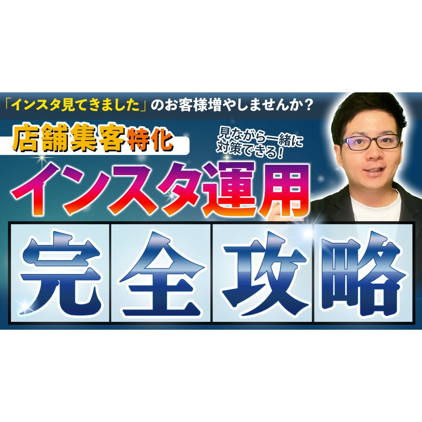 【有料級】実店舗集客特化インスタ集客完全攻略！来店・注文につながる運用方法
