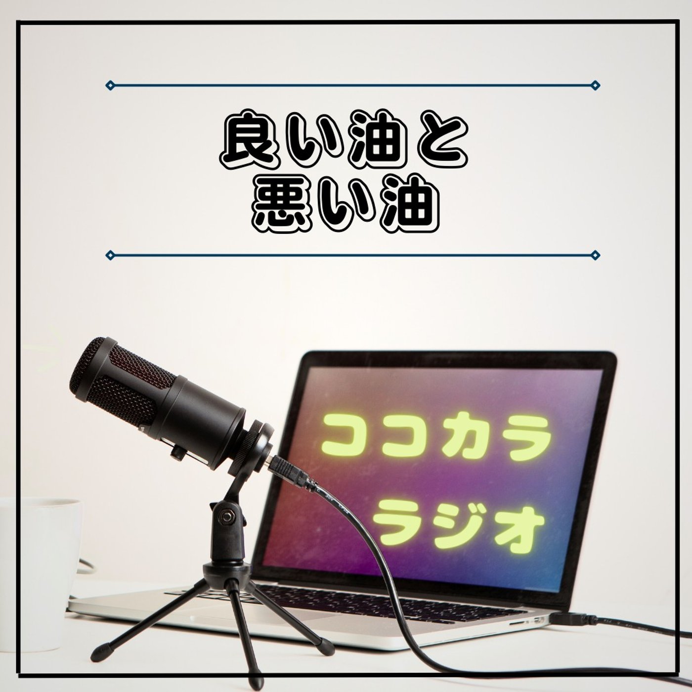 【ココラジセミナー】良い油と悪い油