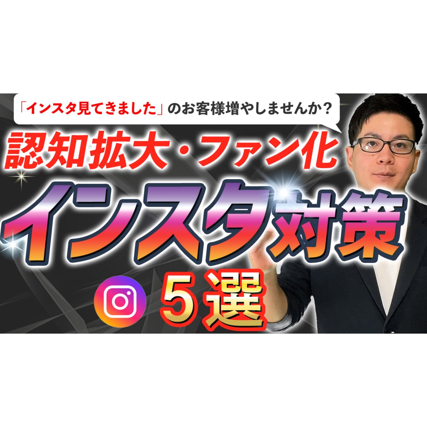 【有料級】認知拡大、ファン化させる本質インスタ集客対策５選【店舗集客、個人集客】