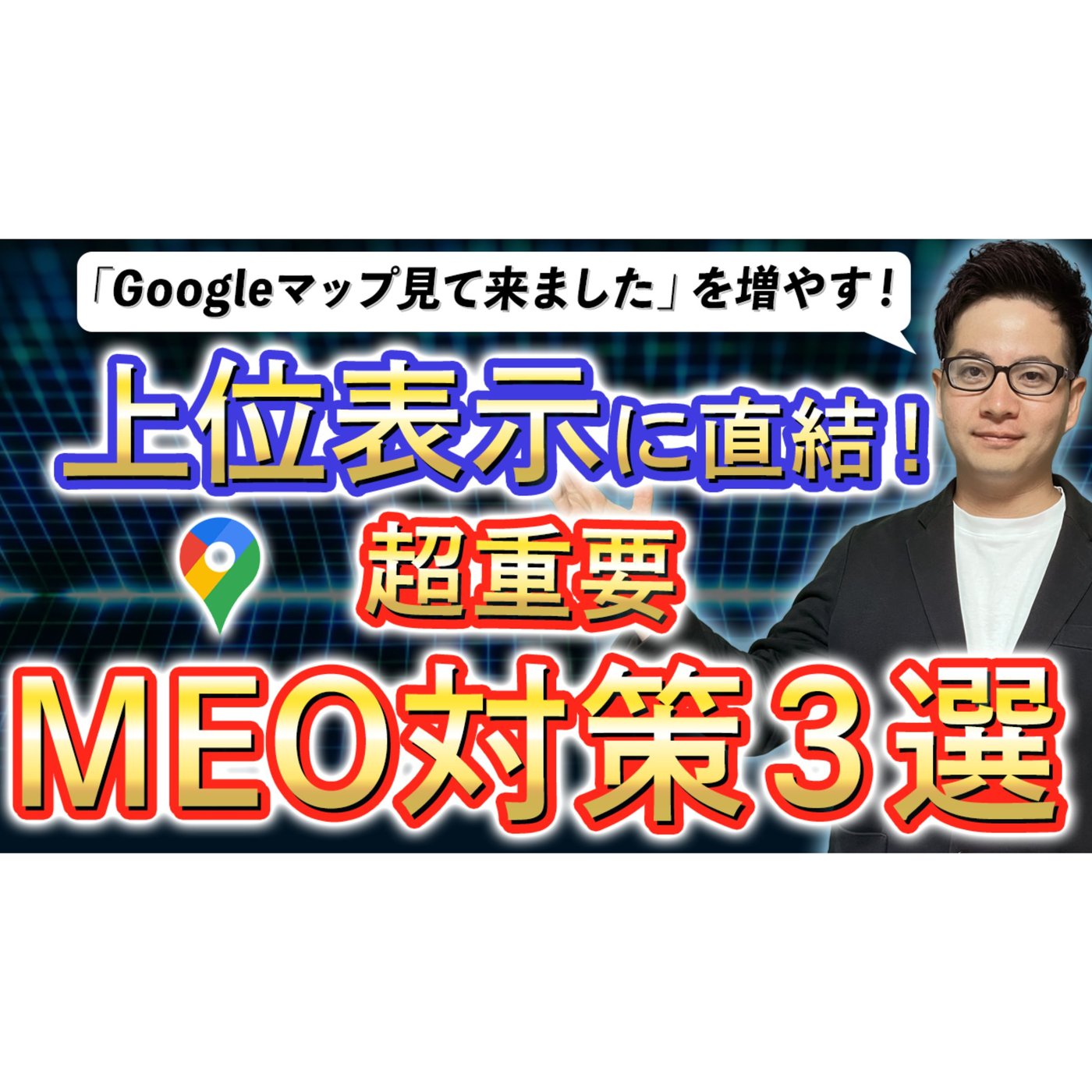 【有料級】競合店と大きく差をつけるMEO対策(Googleマップ集客)３選