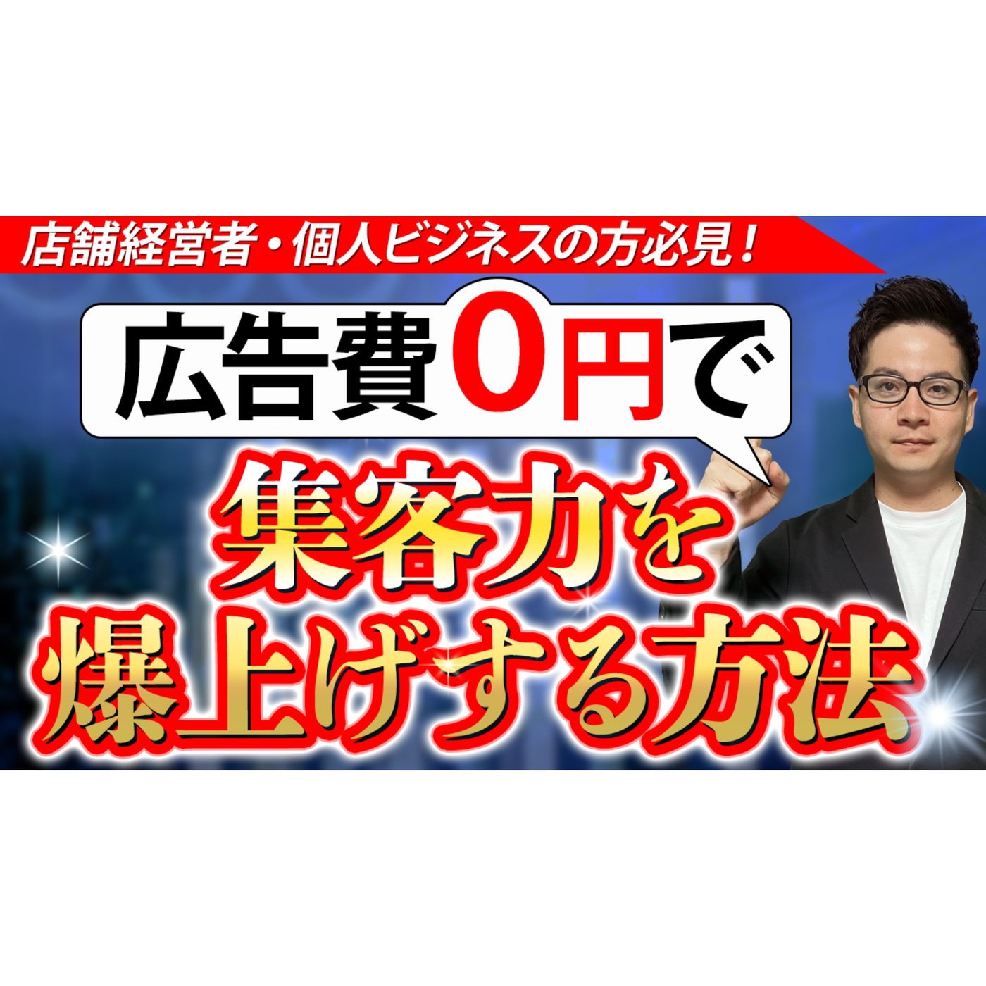 【知らないと損！】広告費０円で集客力を爆上げする方法【店舗経営者向け】