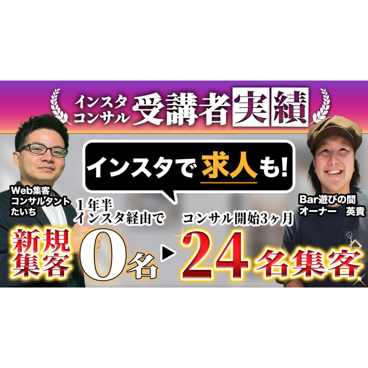 【インスタ集客コンサル実績】3ヶ月でインスタから24名新規顧客獲得！求人も成功