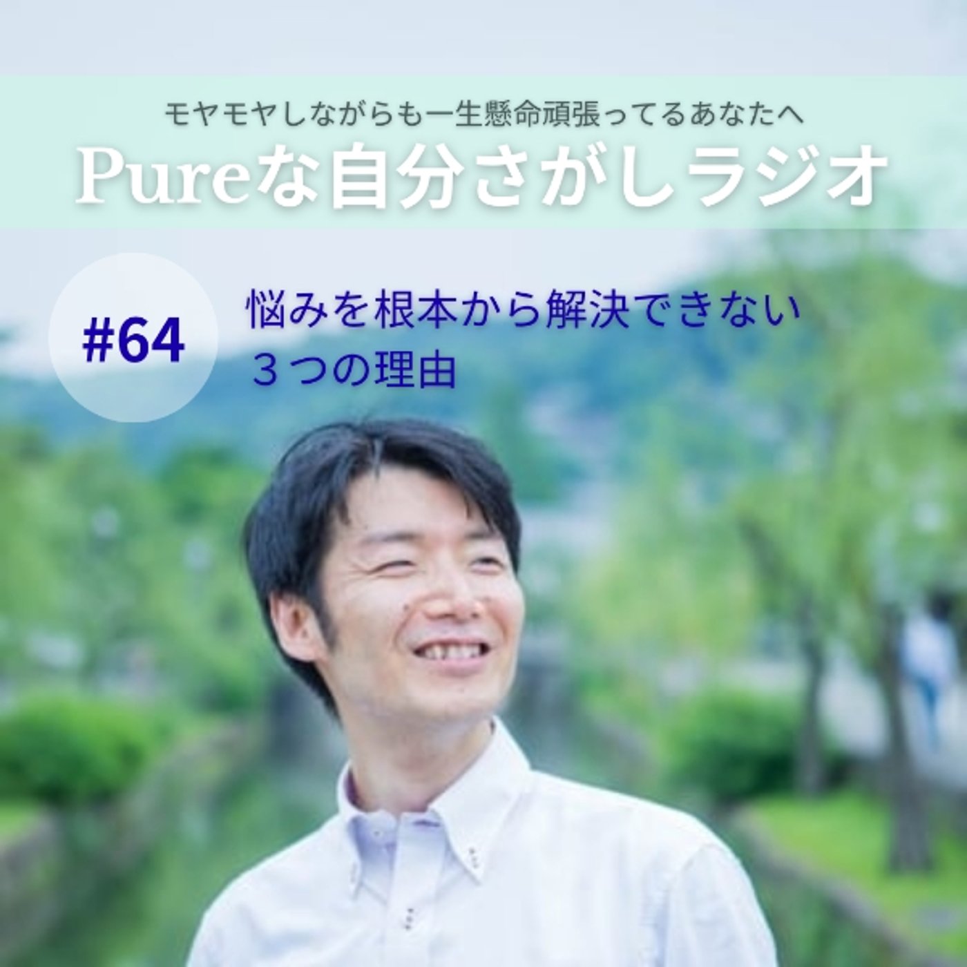 #64　悩みを根本から解決できない３つの理由 episode artwork