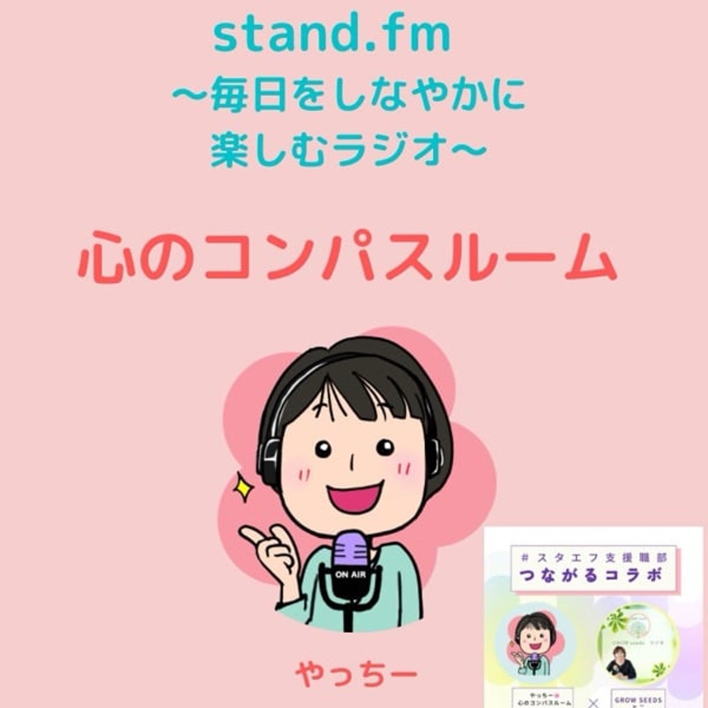 コラボ配信【つながる支援職】お知らせ