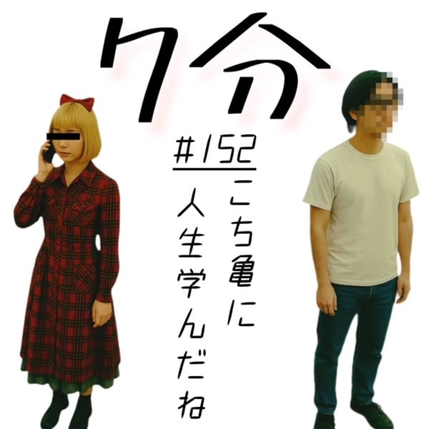 #152 こち亀に人生学んだね