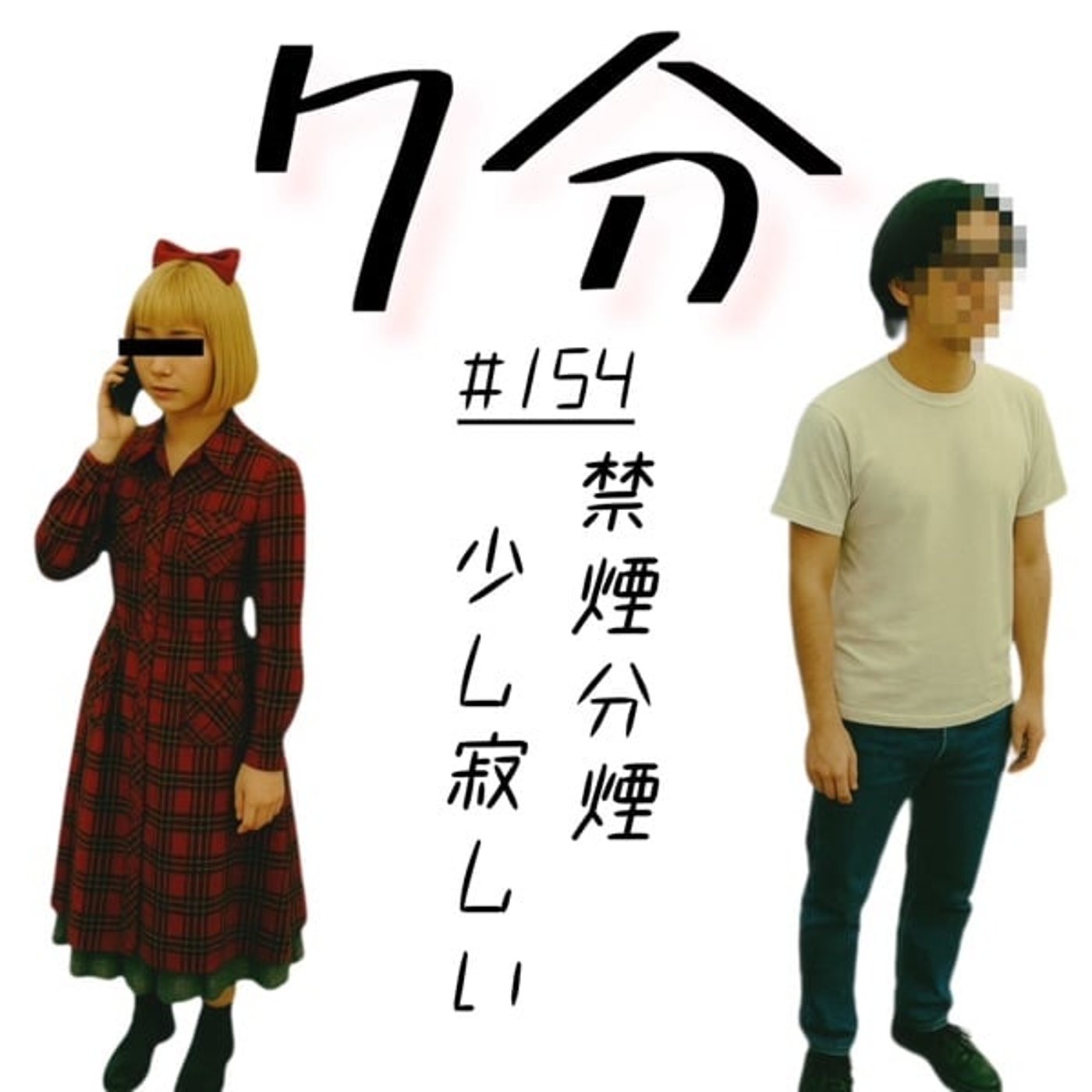 #154 禁煙分煙、少し寂しい