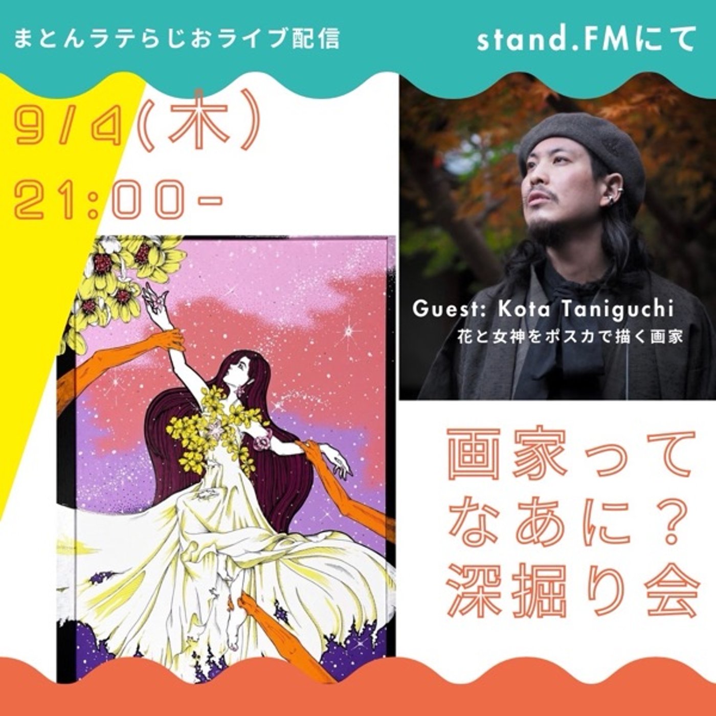 まとんラテ⭐︎japon×espana #12 ゲストライブ【谷口公太さん】 episode artwork