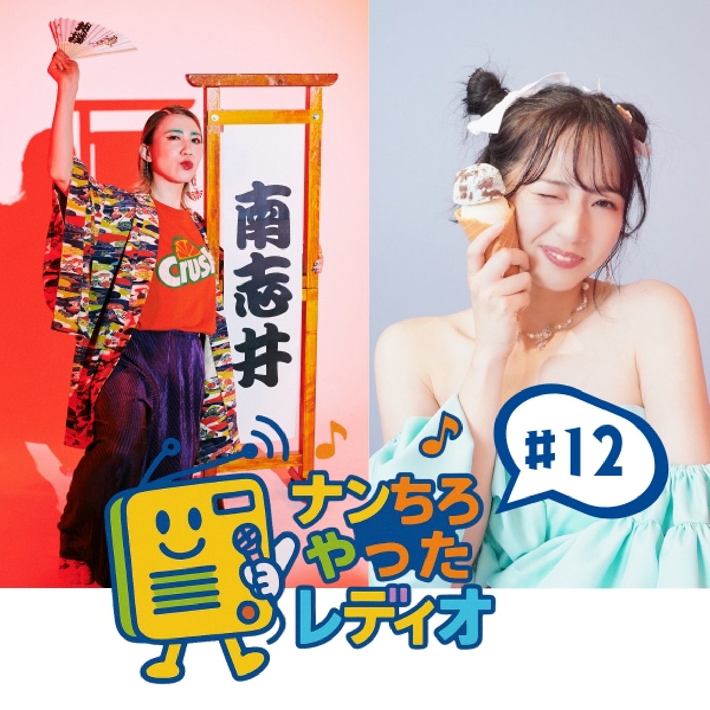 ナンちろやったレディオ #12 episode artwork